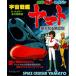  Uchu Senkan Yamato new ....- all color permanent preservation version [ movie tv magazine ]