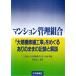 マンション管理組合　「大規模修繕工事」をめぐるありのままの記録と解説