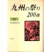  Kyushu. праздник *200 выбор весна * лето / утро день газета запад часть главный офис 