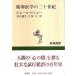  psychiatry. two 10 century [ Shincho selection of books ]/ Pierre *pi show | Hahakigi Hosei * large west .: translation 