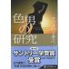  color man. research [ Kadokawa selection of books ]/ width ta Murakami ..