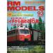 RM MODELS(a-ru M модель z) No.93 специальный выпуск :ichi из начало .16 номер PART-1 (2003 год 5 месяц номер )