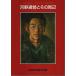  река . через .. эта вокруг - сырой .100 год Taisho задний ритм. . лет [ альбом с иллюстрациями ]/ Nagano префектура доверие . картинная галерея : сборник 
