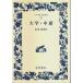  университет * средний .[ широкий версия Iwanami Bunko 228]/ золотой ..: перевод примечание 