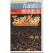  новый версия Aomori префектура. история прогулка [ новый вся страна история прогулка серии 2]/ Aomori префектура старшая средняя школа район история изучение .: сборник 