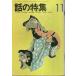  рассказ. специальный выпуск no. 81 номер Showa 47 год 11 месяц номер - на решение супер способность. 2 человек ( большой внизу прекрасный Кадзуко vs. конец широкий тысяч .)