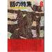  рассказ. специальный выпуск no. 88 номер Showa 48 год 6 месяц номер - человек . мысль .( Itsuki Hiroyuki * маленький рисовое поле реальный *...)