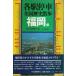  каждый станция . машина вся страна история прогулка 41 Fukuoka префектура / запад Япония газета фирма : сборник 