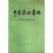  средний .. доказательство основа [ China документ ]/ Пекин медицина .[ средний .. доказательство основа ] сборник . комплект 