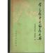 . видеть болезнь средний .. пол рука шт. [ China документ ]/.. новый медицина . первый приложен ..: сборник 