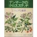 Дания. Cross стежок (I) трава . лекарственные травы / Дания ручная работа Guild : сборник | Yamanashi ..: перевод 