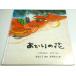 a... цветок - China рассада группа народные сказки [ Япония . произведение книга с картинками серии ]/.. корова :. рассказ |. остров ..: повторный рассказ | красный перо конец .:.