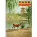  Япония большой . no. 7 номер - Nara * Wakayama специальный выпуск ( Kinki район 3)/ рисовое поле средний .. другой :..