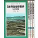  Япония ряд остров география прогулка все 4 шт. .- Kyushu * Сикоку сборник / Hokkaido * Tohoku * север Kanto сборник / Minami Kanto * Chuubu сборник / Kinki * China сборник [ Heibonsha цвет новая книга 55.69.76.84]( продается в комплекте )/ Takeuchi .