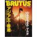 BRUTUS( голубой tas) 1993 год 4/15 номер - Азия .* Hong Kong /. ..... мака o(No.293)