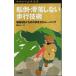  переворачивание * скользить . не делать ходьба технология - авария . предотвратить поэтому. способ ходьбы . тренировка [yama Kei гора . подбор книг ]/...