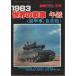 1983 мир. танк ежегодник ( оборудование . машина, самоходная артиллерия ) [ танк журнал отдельный выпуск ]/. поле ..