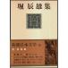  Shincho день текст .16 Hori Tatsuo сборник 