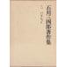  Ishikawa three four . work work compilation 5 pamphlet 