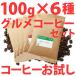 コーヒー豆 お試し グルメコーヒーセット100g×6種類