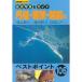 丹後・若狭・越前の「波止釣り」「投げ釣り」「SWルアー」?航空写真&ガイド (別冊関西のつり 57 航空写真&ガイド)