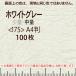 ���U�b�N66(����)�z���C�g�O���[A4���c�ځ�175��(100��)