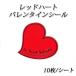[ ограниченное количество ][ кошка pohs объект товар ] красный Heart Valentine наклейка 10 листов / сиденье 
