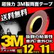 3M 超強力 両面テープ 11m巻き 幅12mm 厚さ0.8mm 粘着 接着 車外/車内 米国3M製  送料無料