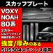 NOAH VOXY 80�n �X�J�b�t�v���[�g 4P �X�e�����X�� �u���b�V���h �u���b�N �V���o�[ �X�e�b�v�K�[�h �K�[�j�b�V�� ���t���h�~
