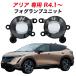  Nissan Aria R4.1~ FE серия FE0 специальный противотуманая фара единица L1B противотуманые фары клапан(лампа) единица левый и правый в комплекте оригинальный LED замена соответствующий требованиям техосмотра ARIYA