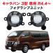  Caravan 3 type R4.4~ специальный противотуманая фара единица L1B противотуманые фары клапан(лампа) единица NV350 E26 левый и правый в комплекте оригинальный LED замена соответствующий требованиям техосмотра 