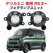  Delica Mini R5.5~ специальный противотуманая фара единица L1B противотуманые фары клапан(лампа) единица B34A B35A B37A B38A Daihatsu левый и правый в комплекте оригинальный LED замена соответствующий требованиям техосмотра 
