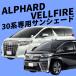 �A���t�@�[�h ���F���t�@�C�A 30�n ��p �S�� �T���V�F�[�h �Ԓ��� �� �ԓ��B�� ������ �Ԓ��� �h�� �ԓ� �J�[�e�� ALPHARD VELLFIRE �T���V�F�C�h �֘A�摜4