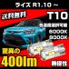 �g���^ ���C�Y RAIZE ��p R1.10 �` T10 LED �i���o�[�� ���C�Z���X�����v ���ɐ� ���� 400lm 6000k/8000k ��/�z���C�g/�� �X���[�� 2�� ��������