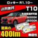 �_�C�n�c ���b�L�[ ROCKY R1.10�` ��p T10 LED �i���o�[�� ���C�Z���X�����v ���ɐ� ���� 400lm 6000k/8000k ��/�z���C�g/�� �X���[�� 2�� ��������