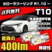 �g���^ �J���[���c�[�����O R1.10 �` ��p T10 LED �i���o�[�� ���C�Z���X�����v ���ɐ� ���� 400lm 6000k/8000k ��/�z���C�g/�� �X���[�� 2�� ��������