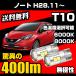 ���Y �m�[�g H28.11�` ��p T10 LED �i���o�[�� ���C�Z���X�����v ���ɐ� ���� 400lm 6000k/8000k ��/�z���C�g/�� �X���[�� 2�� ��������