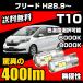 �z���_ �t���[�h�@H28.9�` ��p T10 LED �i���o�[�� ���C�Z���X�����v ���ɐ� ���� 400lm 6000k/8000k ��/�z���C�g/�� �X���[�� 2�� ��������