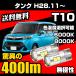 �g���^ �^���N H28.11�` ��p T10 LED �i���o�[�� ���C�Z���X�����v ���ɐ� ���� 400lm 6000k/8000k ��/�z���C�g/�� �X���[�� 2�� ��������