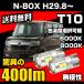 N-BOX H29.8�` ��p T10 LED �i���o�[�� ���C�Z���X�����v ���ɐ� ���� 400lm 6000k/8000k �� / �z���C�g / �� �R�X�p�� 2�� ��������