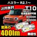 �n�X���[ R2.1�` ��p T10 LED �i���o�[�� ���C�Z���X�����v ���ɐ� ���� 400lm 6000k/8000k �� / �z���C�g / �� �R�X�p�� 2�� ��������