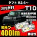 �_�C�n�c �^�t�g R2.6 �` ��p T10 LED �i���o�[�� ���C�Z���X�����v ���ɐ� ���� 400lm 6000k/8000k �� / �z���C�g / �� �R�X�p�� 2�� ��������