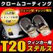 T20 Stealth valve(bulb) chrome valve turn signal Wedge lamp yellow amber clothespin part different Stealth 