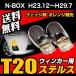N-BOX  H23.12�`H29.7 ��p T20 �X�e���X�o���u �N���[�� �o���u �E�C���J�[ �E�F�b�W�� �� �A���o�[ �s���`���Ⴂ ��������