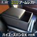 Azur armrest Hiace * Regius Ace 200 series van DX console box black armrest . storage PVC leather 