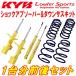 KYB Lowfer Sports����å����������å� ZNE10G�����å���X 1ZZ-FE 03/1��09/3
