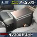 NV200 �o�l�b�g�o�� M20 VM20 VNM20 �j�b�T�� �R���\�[���{�b�N�X �A�[�����X�g Azur PVC���U�[ �{�v�� �͂ߍ��ݎ�