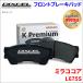 �~�� �R�R�A L675S �t�����g �u���[�L�p�b�h KP-341200  �f�B�N�Z�� DIXCEL �O�� �m���A�X�x�X�g�I�[�K�j�b�N NAO