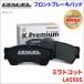 �~�� �g�R�b�g LA550S �t�����g �u���[�L�p�b�h KP-341200  �f�B�N�Z�� DIXCEL �O�� �m���A�X�x�X�g�I�[�K�j�b�N NAO
