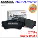  Every DA64V DA65T передние тормозные накладки KP-371082 Dixcel DIXCEL передний колесо non-as лучший органический NAO